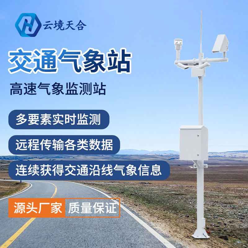 道路交通氣象站的功能