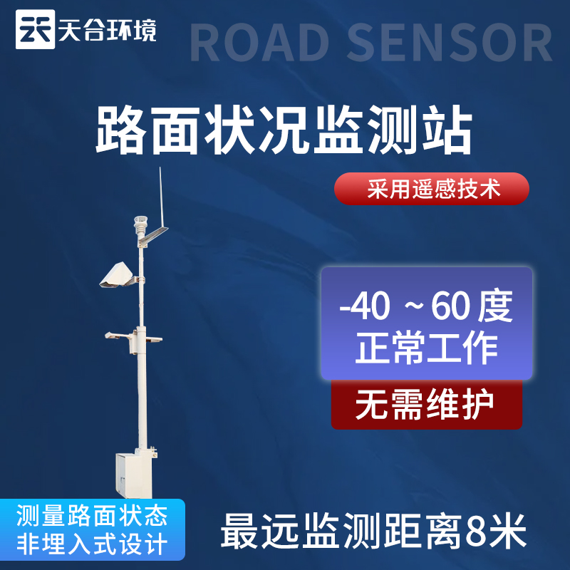 路面狀況監(jiān)測站使用方法