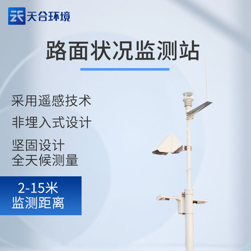 路面狀況監(jiān)測站圖片