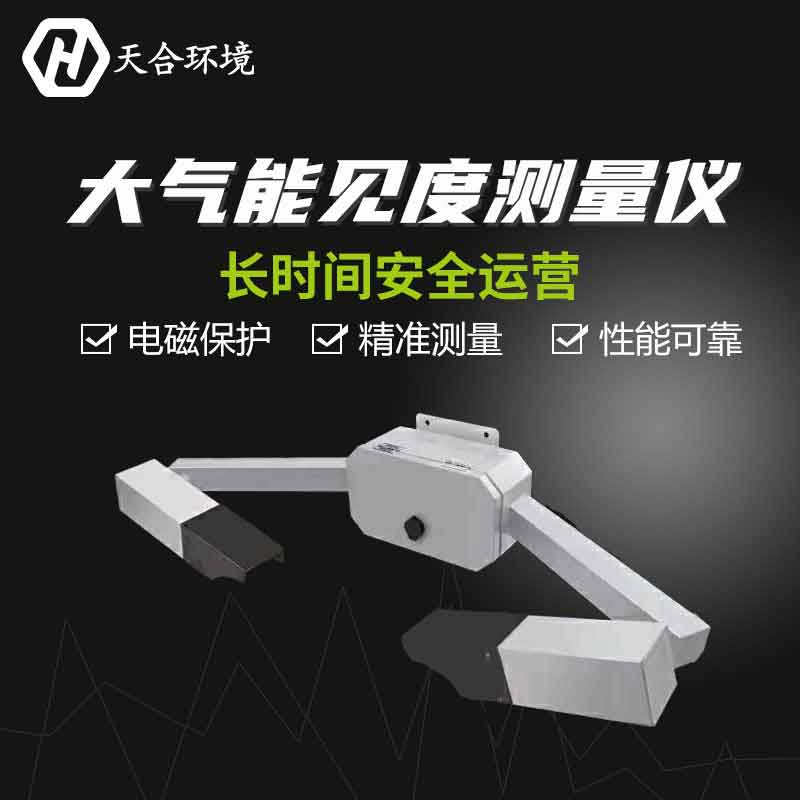 空氣能見度傳感器現(xiàn)貨價格