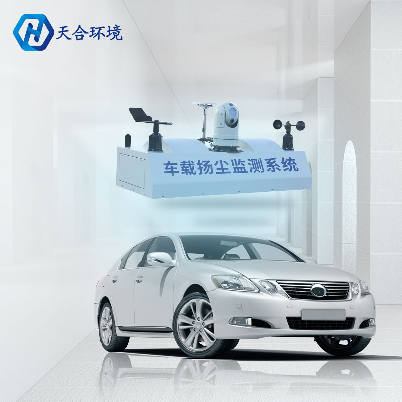 車載揚塵監(jiān)測系統(tǒng)-走航式TVOC在線監(jiān)測系統(tǒng)原理