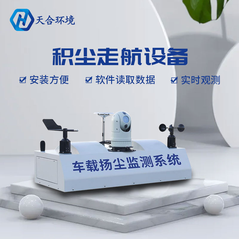 積塵走航設(shè)備的基本原理