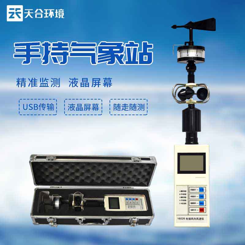 手持氣象觀測儀器設(shè)備應(yīng)用