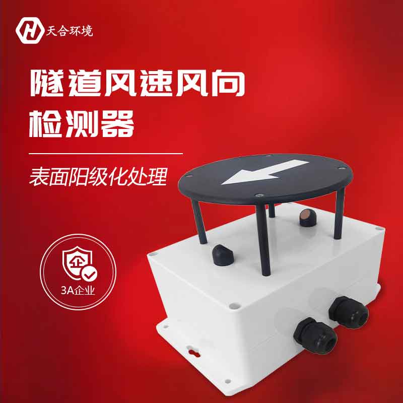 隧道風(fēng)速風(fēng)向檢測器應(yīng)用