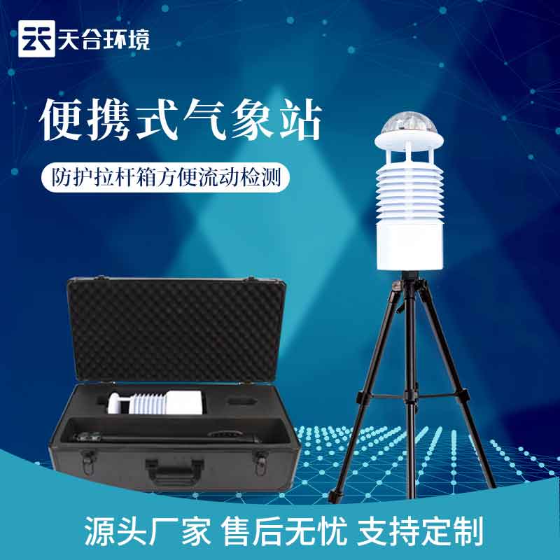 藍牙傳輸便攜式氣象監(jiān)測設(shè)備概述