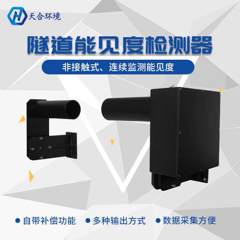 隧道能見(jiàn)度監(jiān)測(cè)站可以監(jiān)測(cè)一氧化碳嗎?