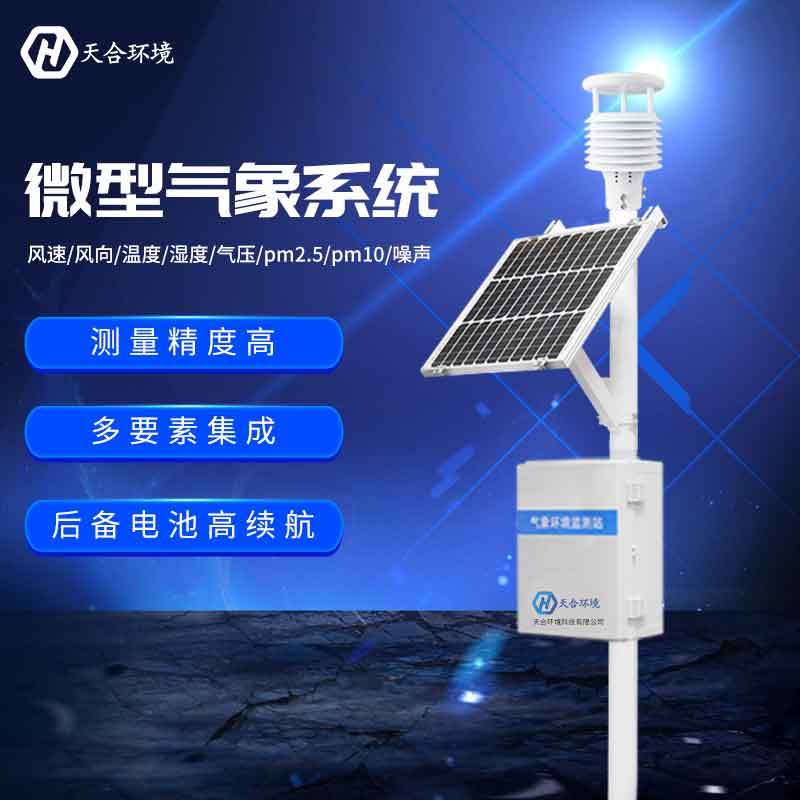 小型氣象環(huán)境監(jiān)測站/氣象環(huán)境監(jiān)測設備概述