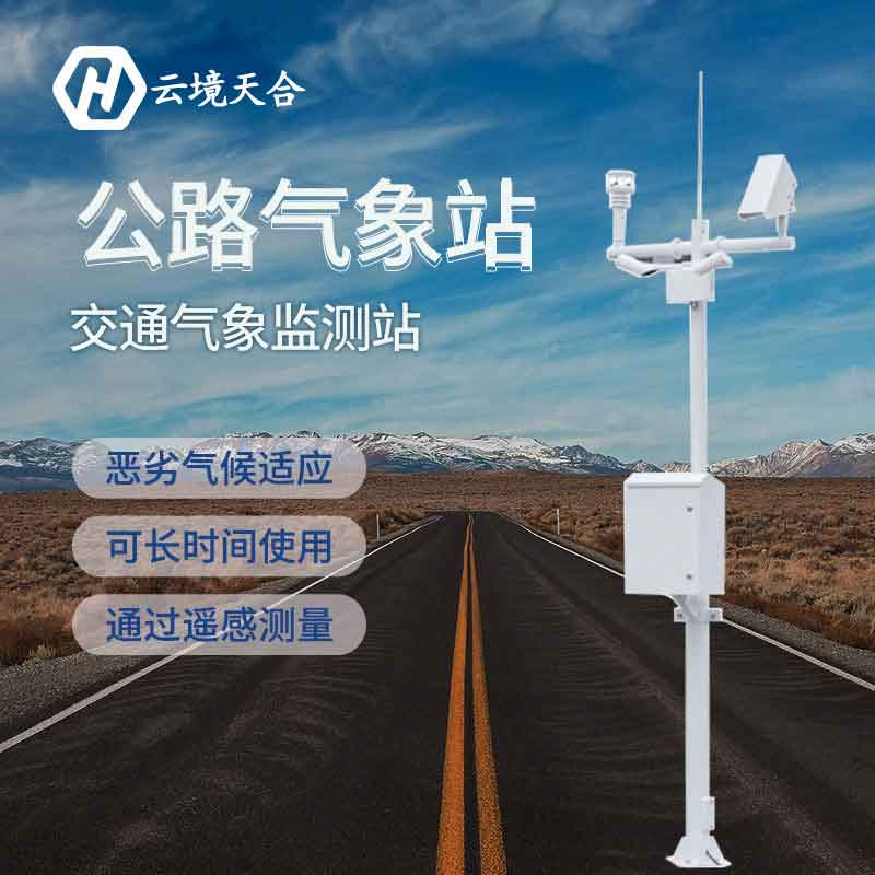 公路交通自動(dòng)氣象站設(shè)備概述