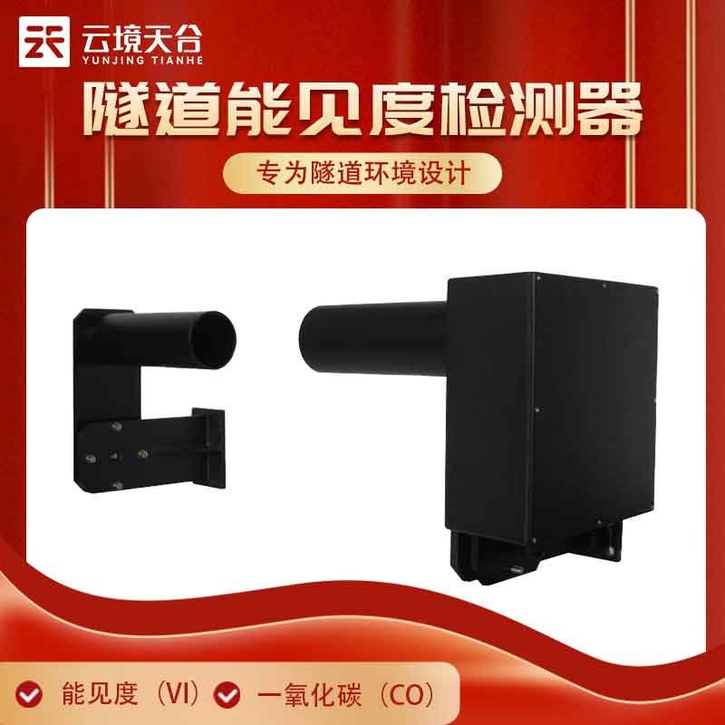 隧道能見(jiàn)度檢測(cè)器百科