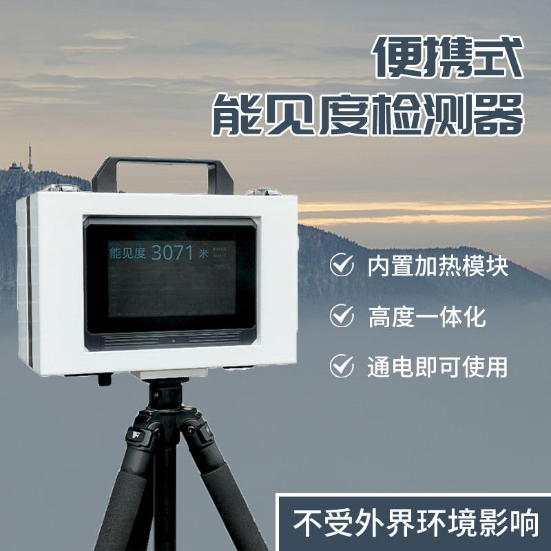 便攜式能見度儀-多場(chǎng)景能見度檢測(cè)設(shè)備