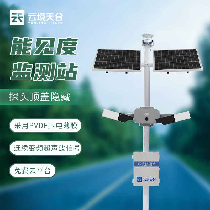 能見度監(jiān)測(cè)設(shè)備-路面狀況監(jiān)測(cè)設(shè)備