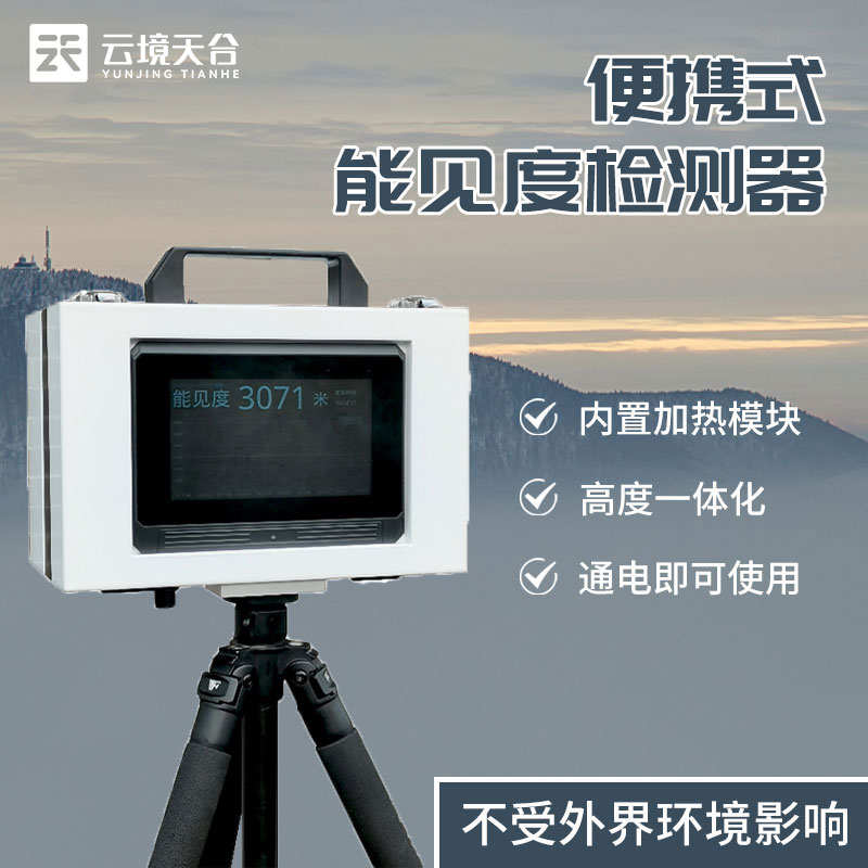 便攜式能見度儀器-能見度監(jiān)測設(shè)備