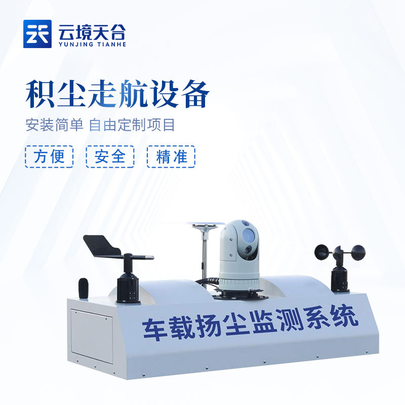 車載揚塵監(jiān)測系統(tǒng)-走航設(shè)備使用優(yōu)勢