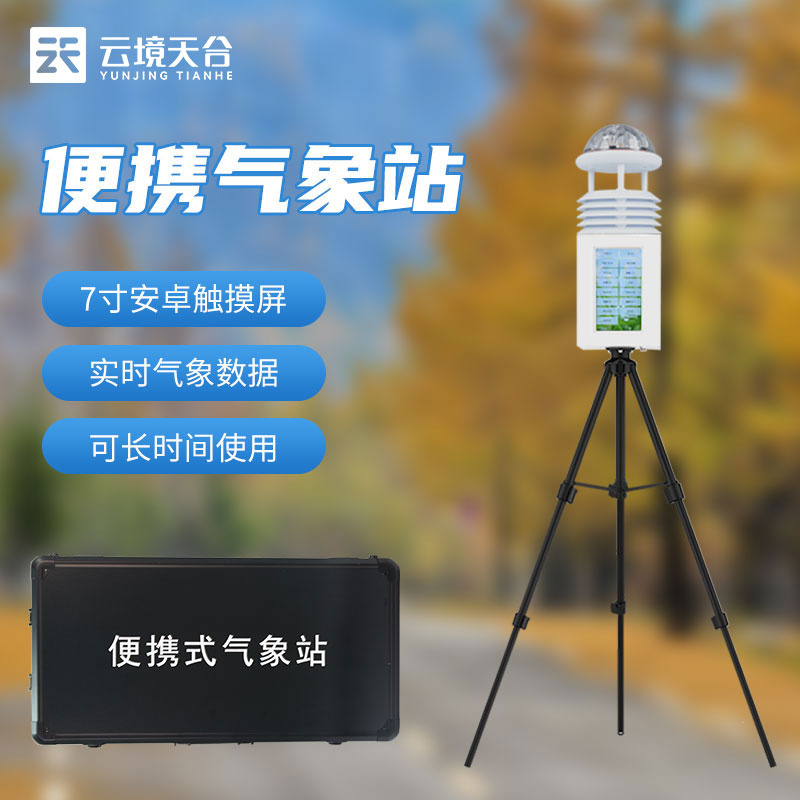 便攜式移動(dòng)氣象站如何顯示數(shù)據(jù)?