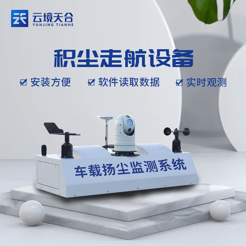 環(huán)保局積塵監(jiān)測走航設(shè)備實用性