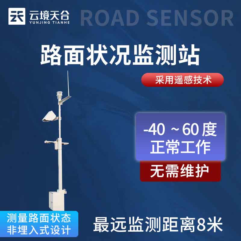 路面狀況監(jiān)測(cè)站對(duì)交通安全的影響
