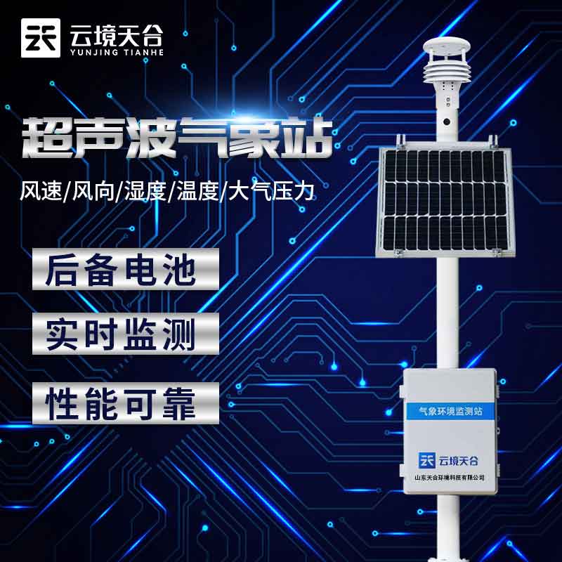 超聲波氣象監(jiān)測站介紹科普