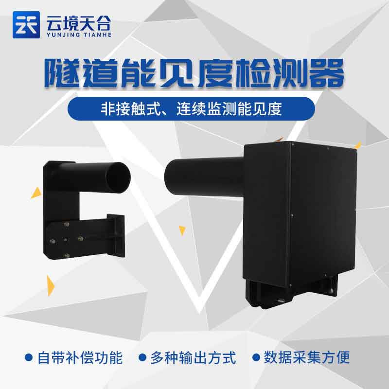 隧道能見度檢測器的作用概述