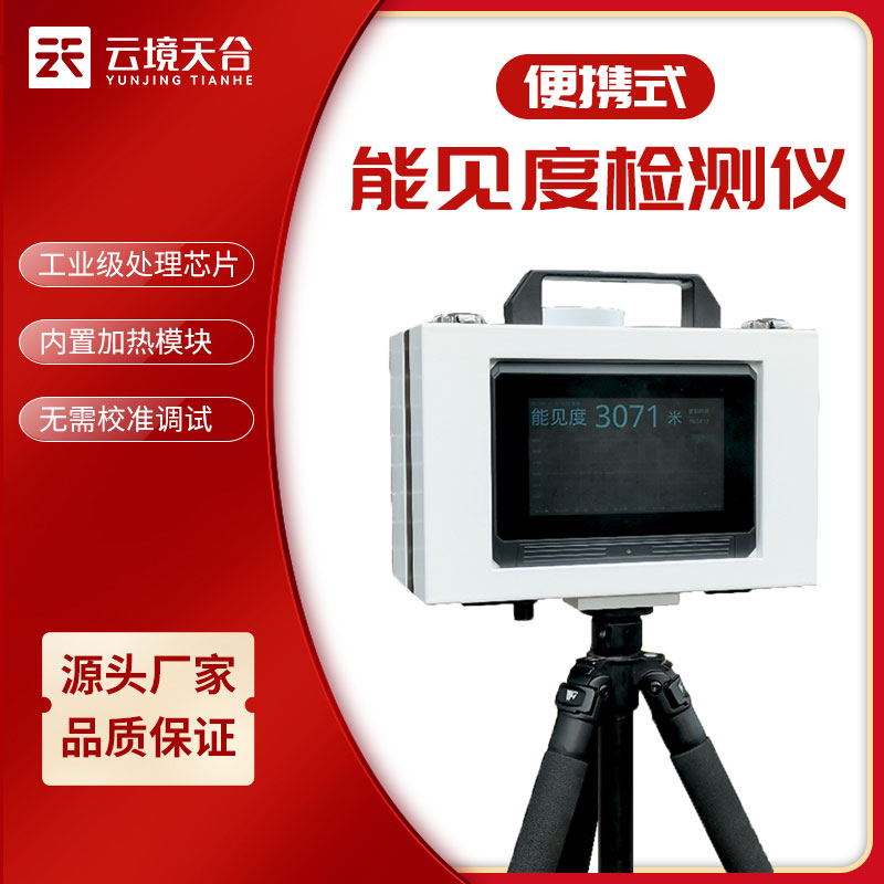 便攜式能見度儀器一體化高精度監(jiān)測設(shè)備