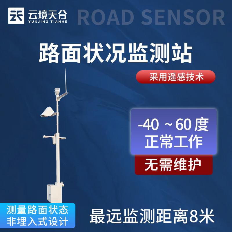 路面狀況監(jiān)測站TH-LM2介紹