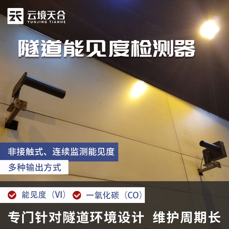 隧道能見度檢測設(shè)備TH-SN1的作用