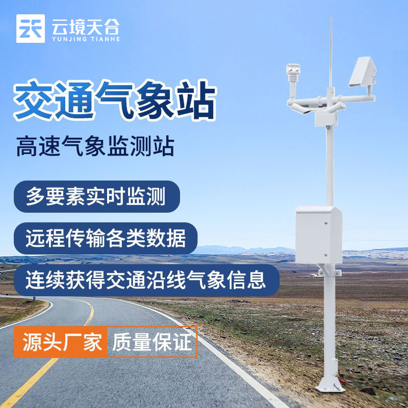交通氣象站是什么？它有什么作用？
