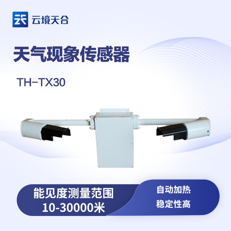 能見(jiàn)度傳感器的工作原理、功能與應(yīng)用