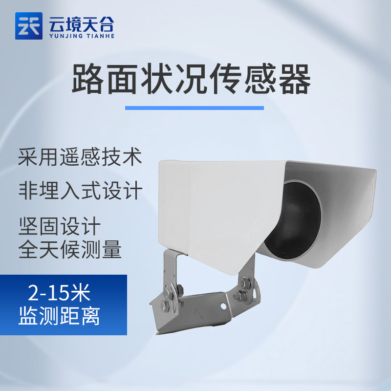 路面狀況傳感器的原理及優(yōu)勢(shì)