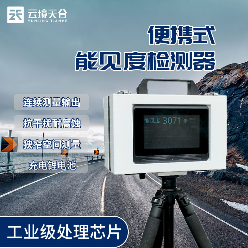 便攜式能見度檢測儀介紹