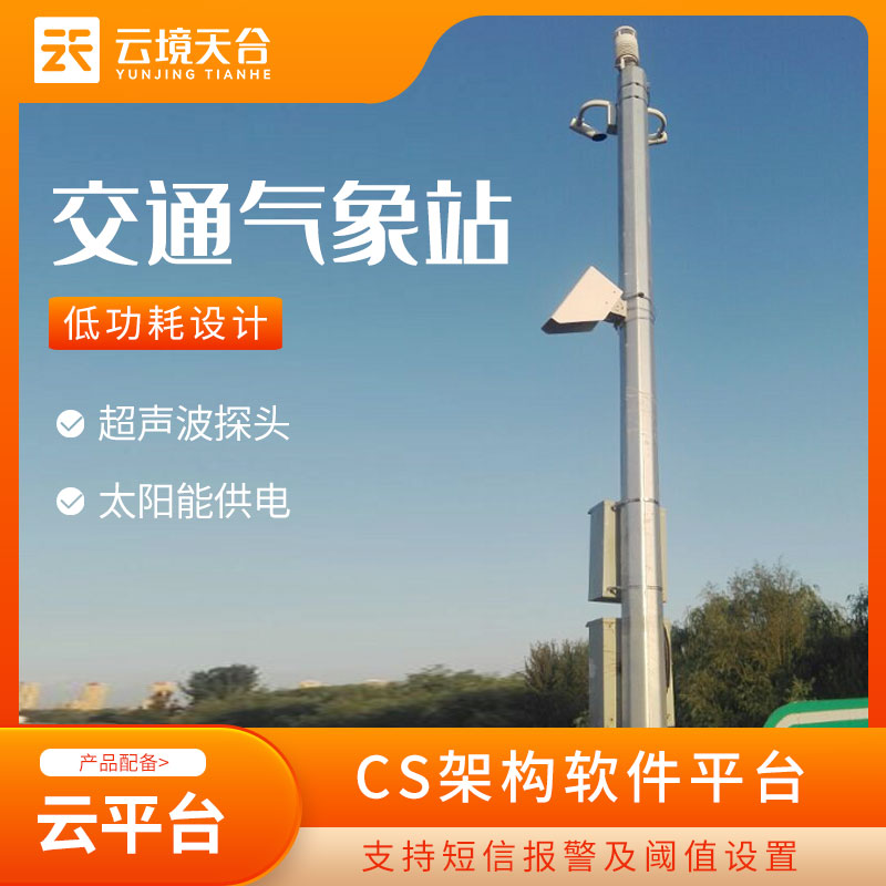 高速公路氣象站的重要性與功能探討