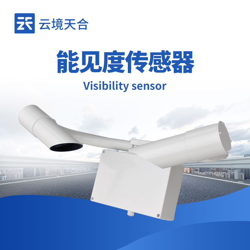 能見(jiàn)度傳感器是什么