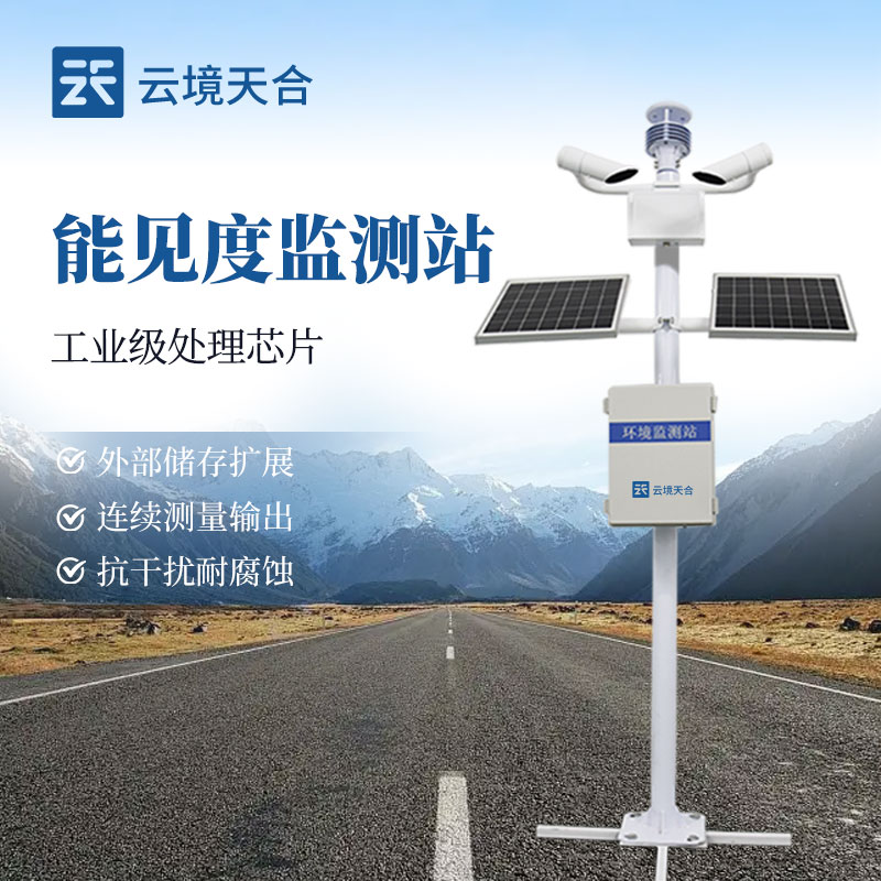  能見度監(jiān)測(cè)站