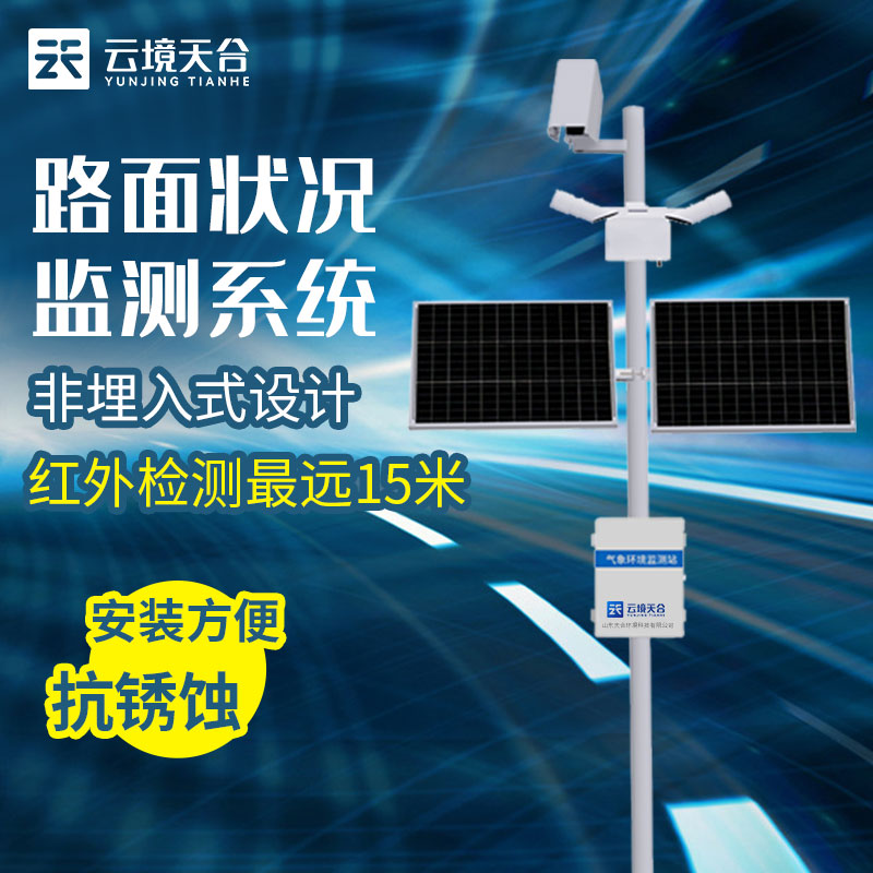 路面狀況監(jiān)測站介紹