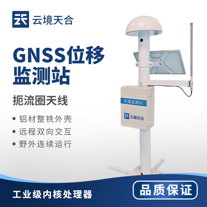 GNSS位移監(jiān)測(cè)站介紹