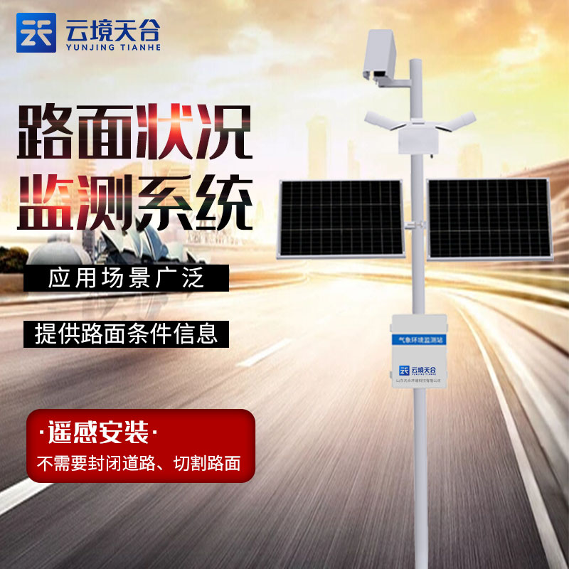 路面狀況監(jiān)測站介紹