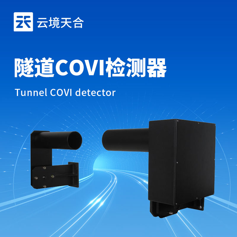 隧道能見度傳感器介紹