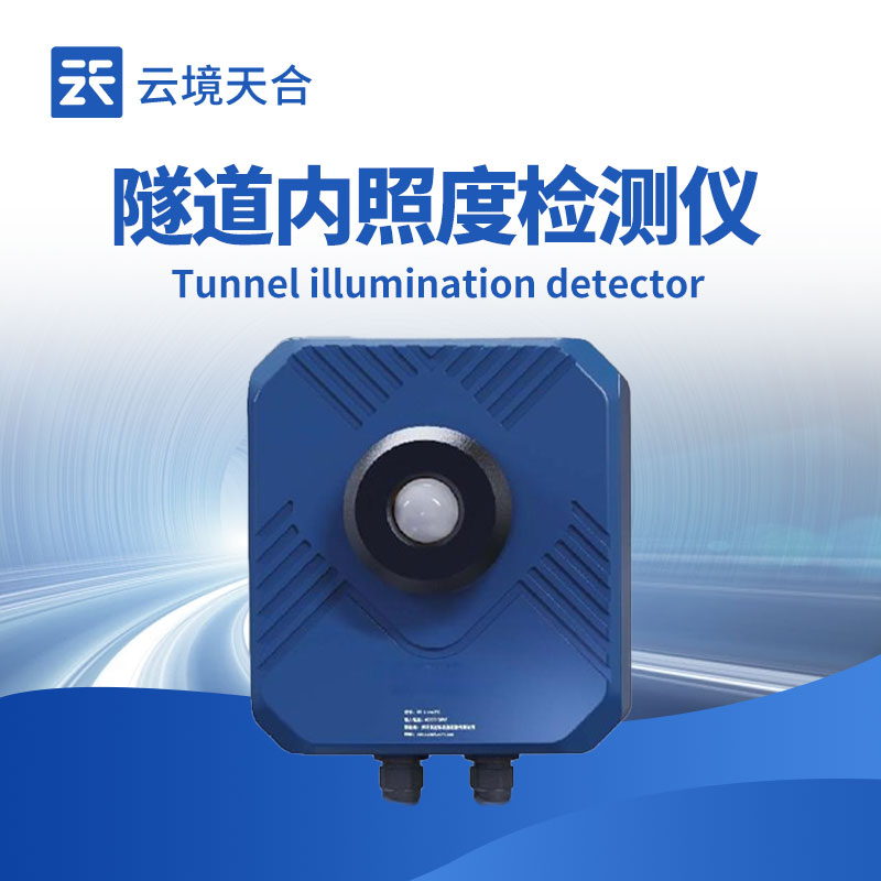 隧道內(nèi)照度檢測儀
