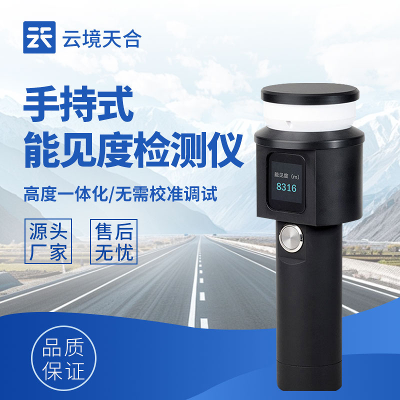 手持式能見度測量儀