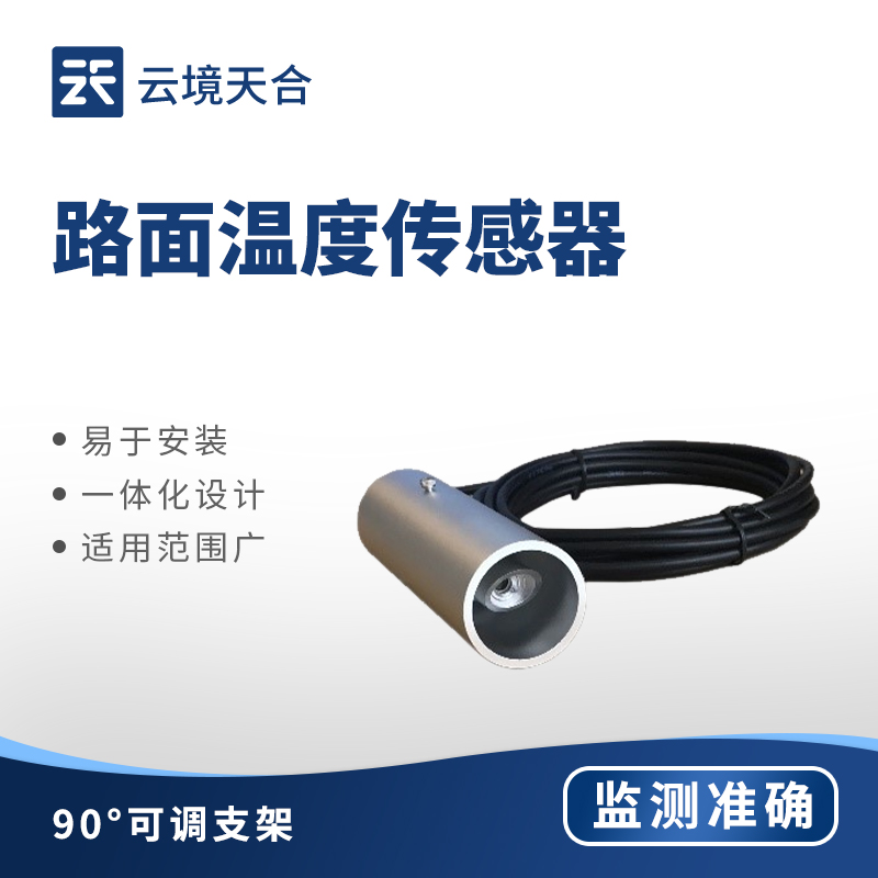 路面溫度監(jiān)測站