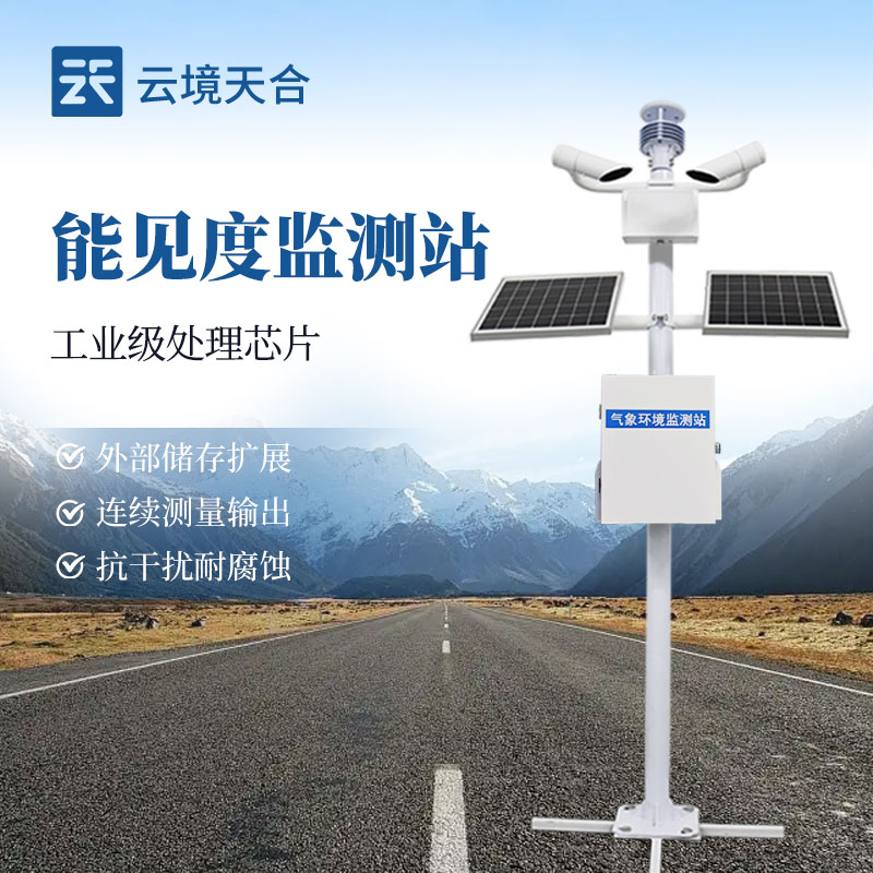 路面能見(jiàn)度監(jiān)測(cè)站