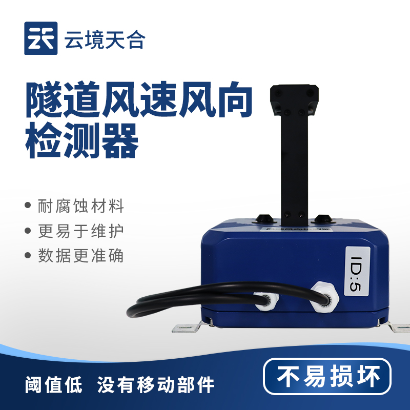 隧道風速風向檢測器