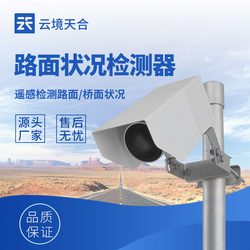 路面狀況檢測器