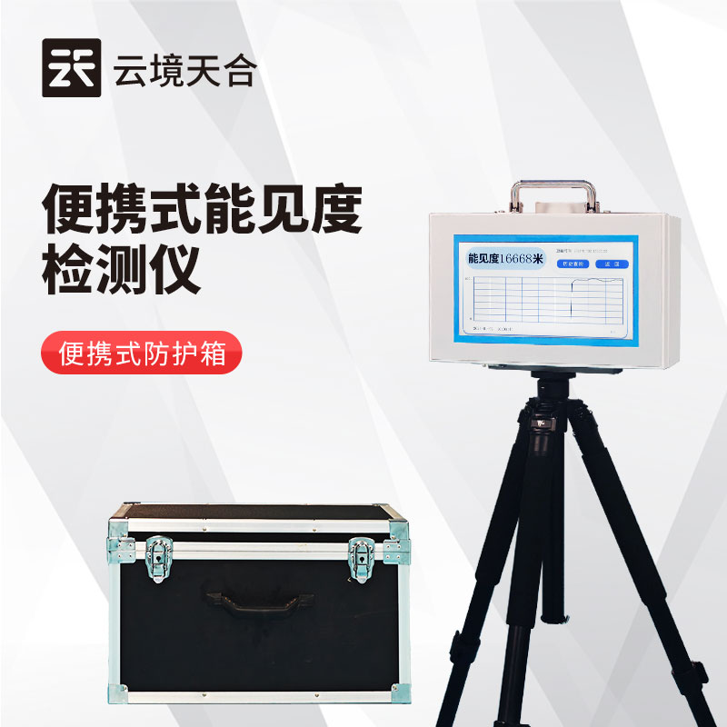 大氣能見度測(cè)量?jī)x