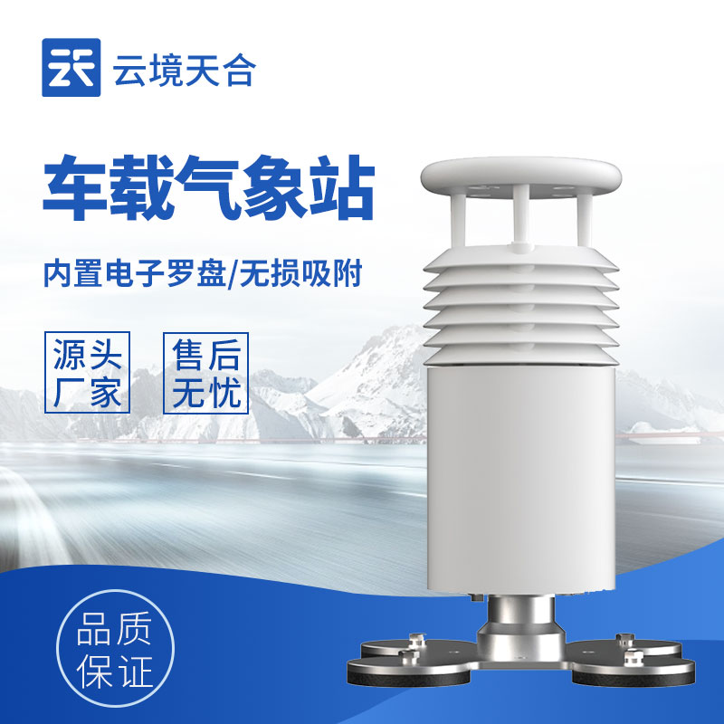 小型車載氣象站