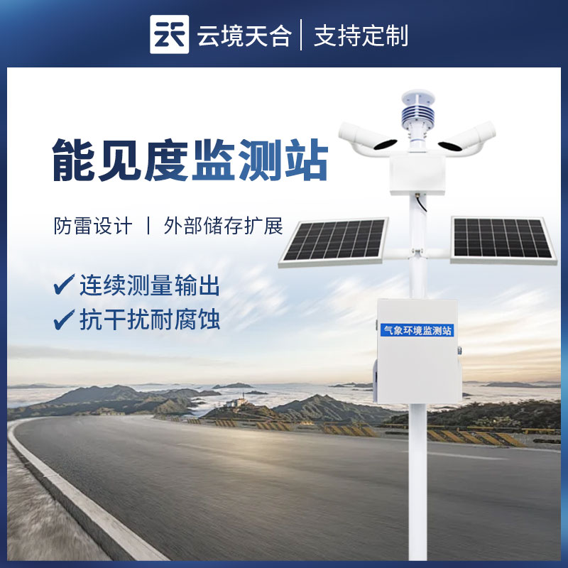 交通氣象能見(jiàn)度檢測(cè)儀