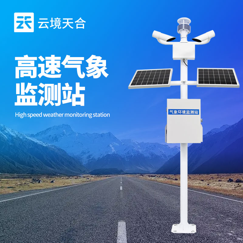 高速公路氣象自動監(jiān)測系統(tǒng)