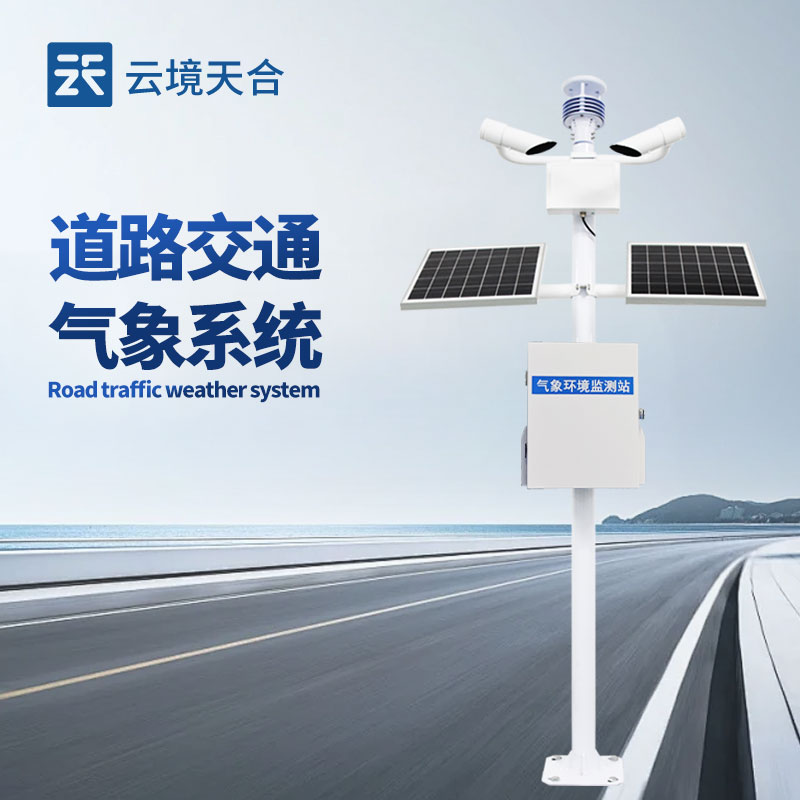 交通氣象觀測(cè)站