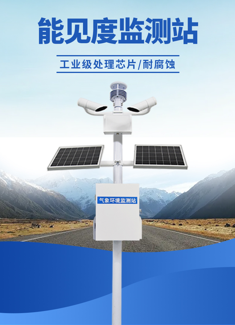 道路能見度監(jiān)測站