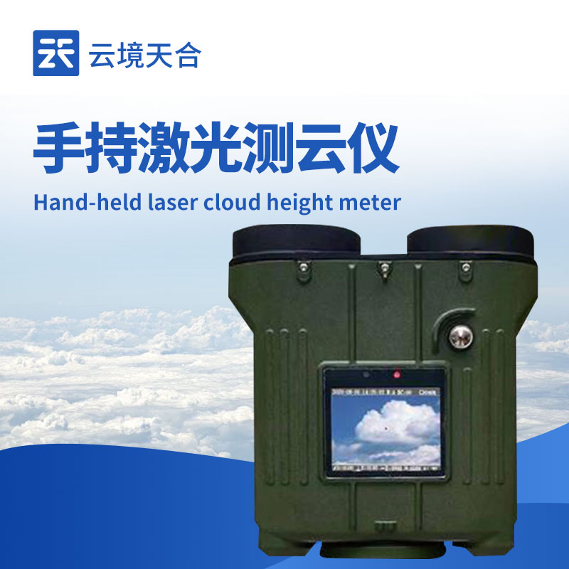 手持式激光測(cè)云儀
