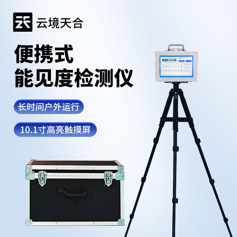 20KM 便攜式能見度監(jiān)測(cè)儀